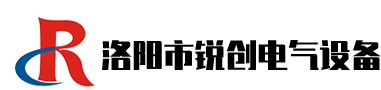 洛陽市銳創電氣設備有限公司